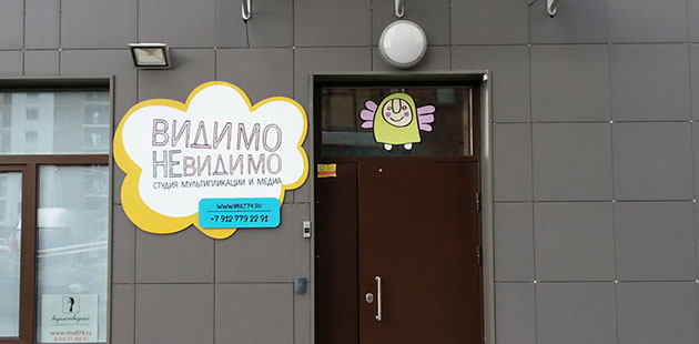 Несветовая вывеска студии детской мультипликации «ВидимоНевидимо» Несветовая вывеска студии детской мультипликации «ВидимоНевидимо»