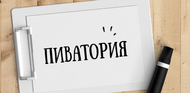 Как должен называться большой хороший пивной магазин? Как должен называться большой хороший пивной магазин?