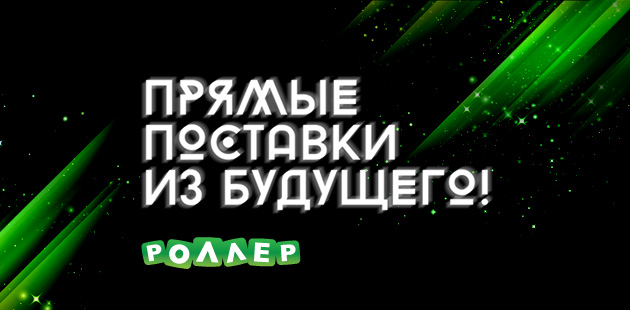 Рекламная школьно-осенняя кампания «Роллера» Рекламная школьно-осенняя кампания «Роллера»
