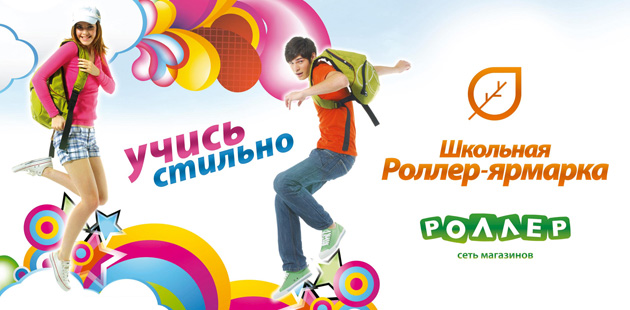 Рекламная кампания «Роллер» — осень-2013 Рекламная кампания «Роллер» — осень-2013